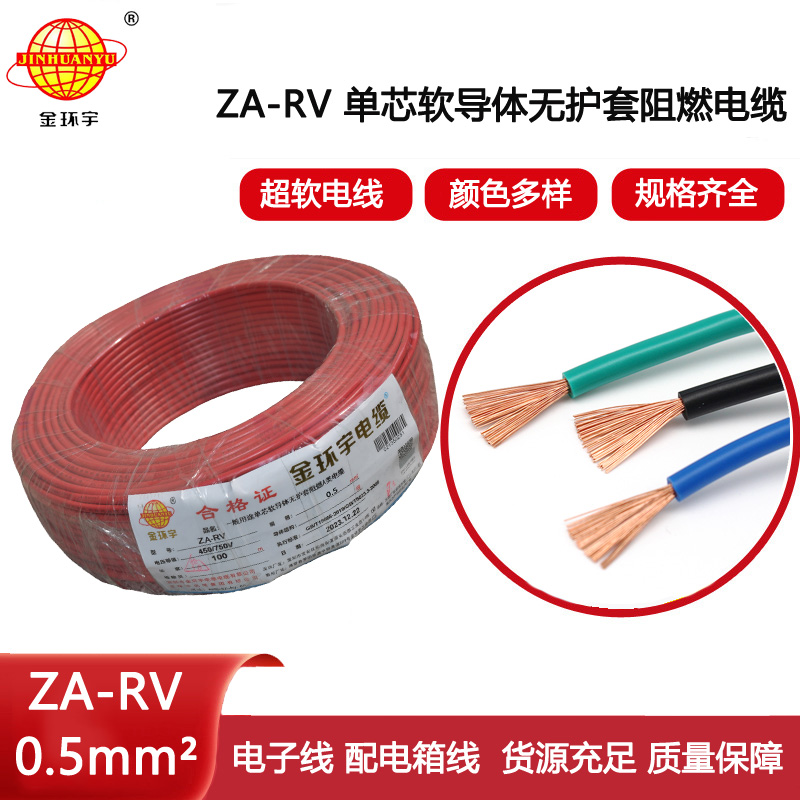 金環(huán)宇電線 a類阻燃電線ZA-RV 0.5平方 rv單芯電線