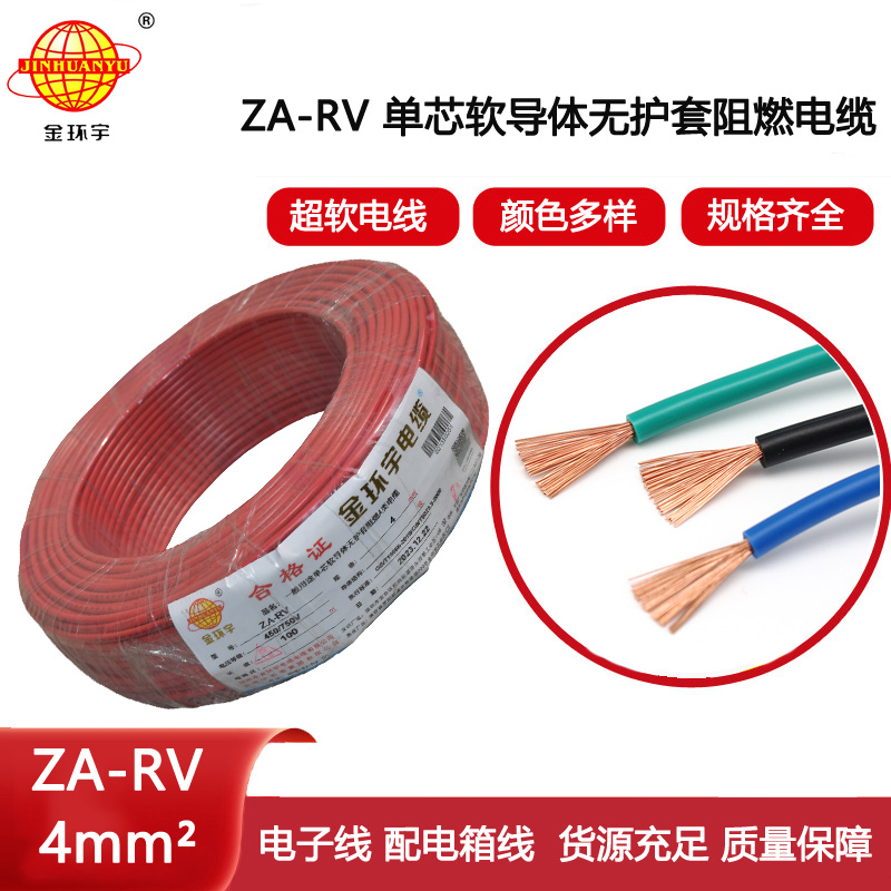 金環(huán)宇電線 ZA-RV 4平方 深圳a類阻燃rv電線報(bào)價(jià)