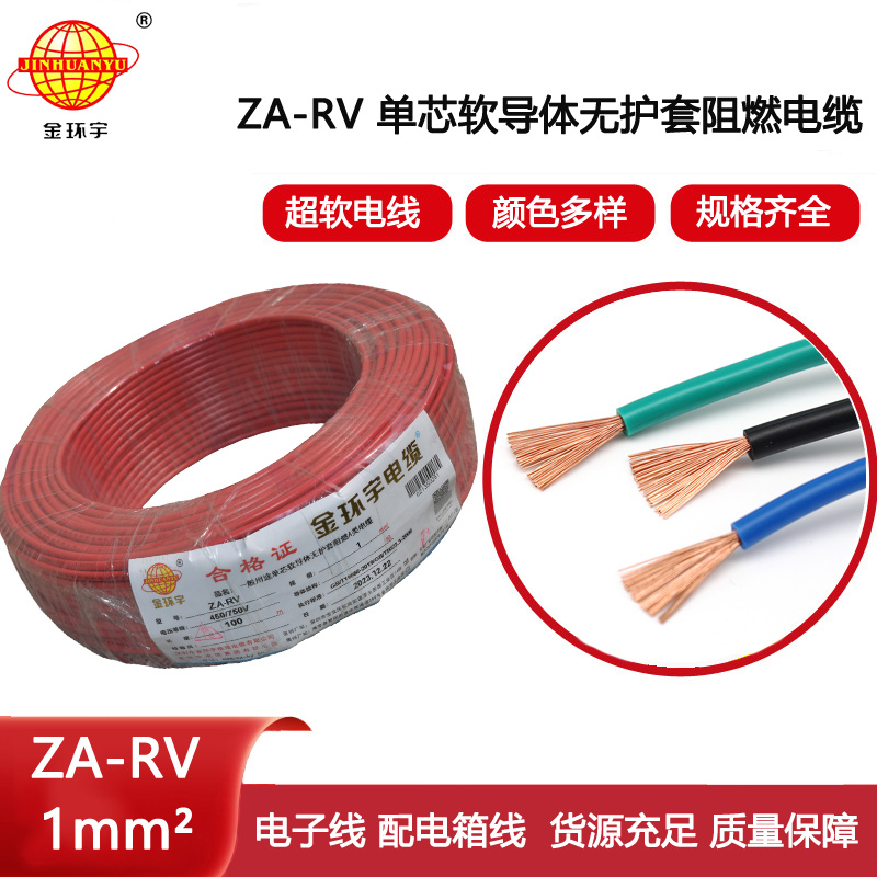 金環(huán)宇電線 深圳rv電線廠 a級(jí)阻燃電線ZA-RV 1平方