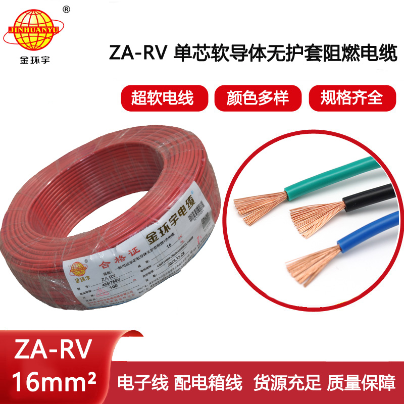 金環(huán)宇電線 ZA-RV 16平方 a類阻燃rv軟電線價(jià)格