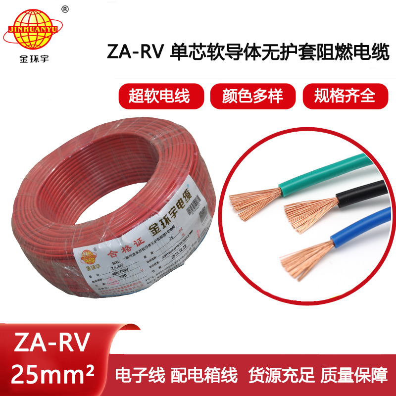 金環(huán)宇電線 深圳阻燃rv 25平方電線 ZA-RV 25平方
