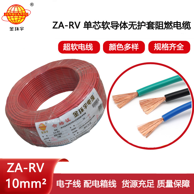 金環(huán)宇電線 rv軟電線 a級(jí)阻燃電線ZA-RV 10平方