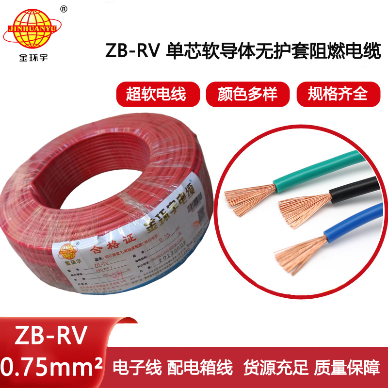 金環(huán)宇電線(xiàn) 阻燃b級(jí)電線(xiàn)ZB-RV 0.75平方 rv軟電線(xiàn)