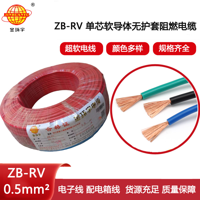 金環(huán)宇電線(xiàn) ZB-RV 0.5平方 b類(lèi)阻燃電線(xiàn) 深圳rv電線(xiàn)