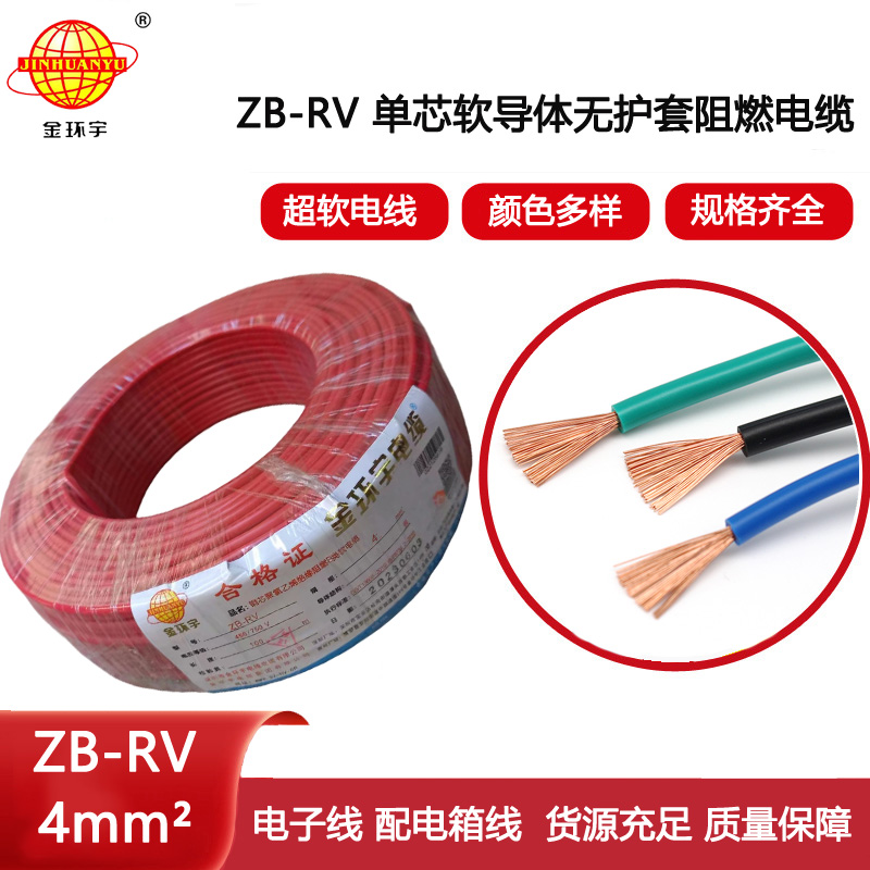 金環(huán)宇電線(xiàn) ZB-RV 4平方電線(xiàn) 阻燃b類(lèi)超軟電線(xiàn)rv 電子線(xiàn)