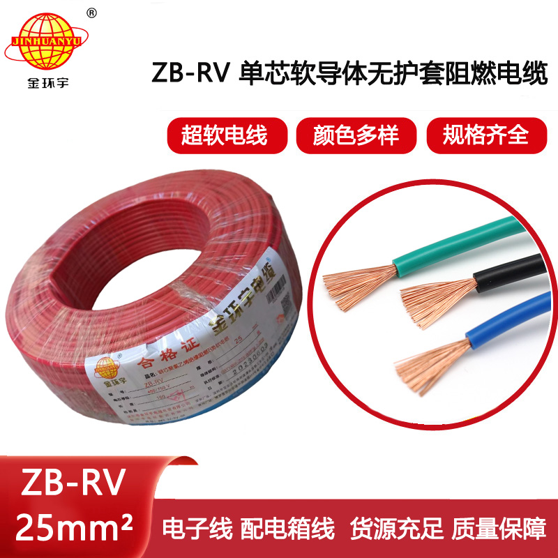 金環(huán)宇電線(xiàn) ZB-RV 25平方 深圳阻燃電線(xiàn) rv銅芯超軟電線(xiàn)
