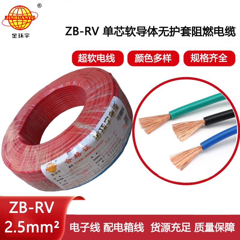 金環(huán)宇電線(xiàn) 深圳阻燃rv電線(xiàn)報(bào)價(jià) ZB-RV 2.5平方銅芯電線(xiàn)
