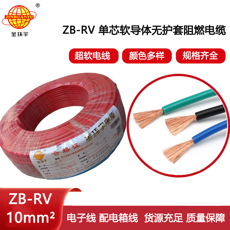 金環(huán)宇電線(xiàn) 深圳阻燃電線(xiàn) rv電線(xiàn)ZB-RV 10平方家裝軟電線(xiàn)