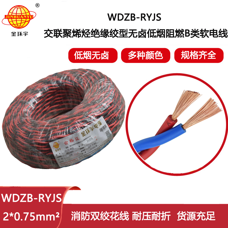 金環(huán)宇電纜 深圳低煙無鹵電纜 阻燃b級電纜WDZB-RYJS 2X0.75平方