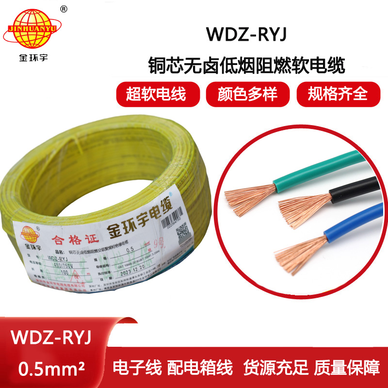 金環(huán)宇電線(xiàn) 低煙無(wú)鹵電線(xiàn)WDZ-RYJ 0.5平方 深圳rv電線(xiàn)價(jià)格