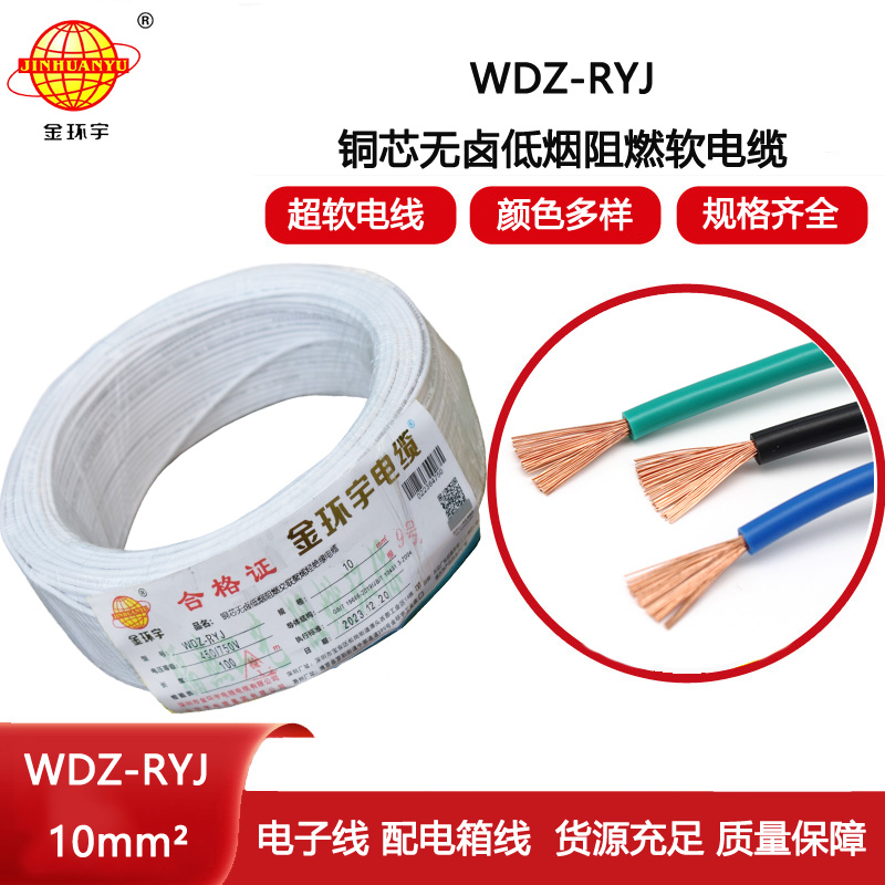 金環(huán)宇電線(xiàn) WDZ-RYJ 10平方 低煙無(wú)鹵阻燃電線(xiàn) rv導(dǎo)線(xiàn)