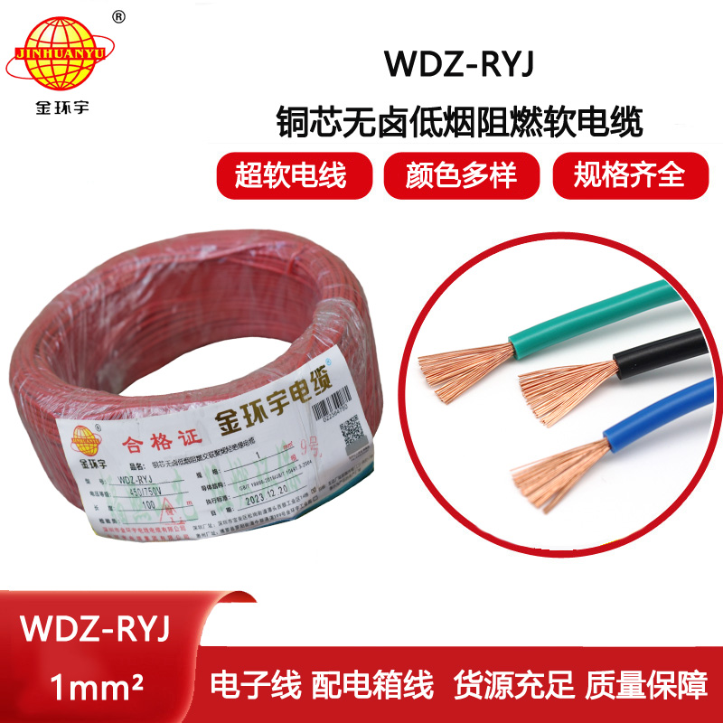 金環(huán)宇電線(xiàn) WDZ-RYJ 1平方 rv電線(xiàn)價(jià)格  低煙無(wú)鹵電線(xiàn)電纜