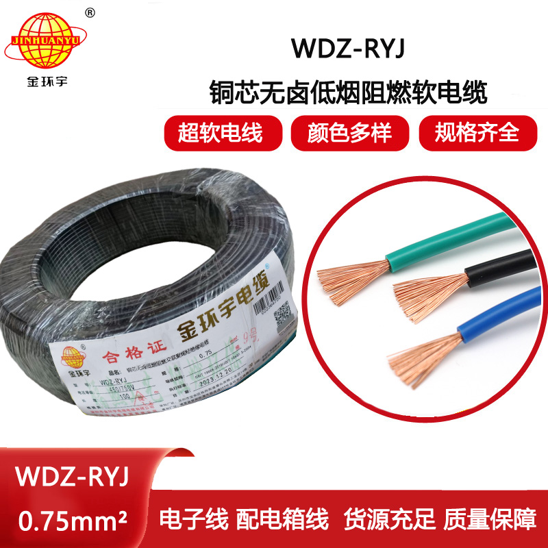 金環(huán)宇電線(xiàn) 深圳低煙無(wú)鹵電纜廠家WDZ-RYJ 0.75平方 rv電線(xiàn)