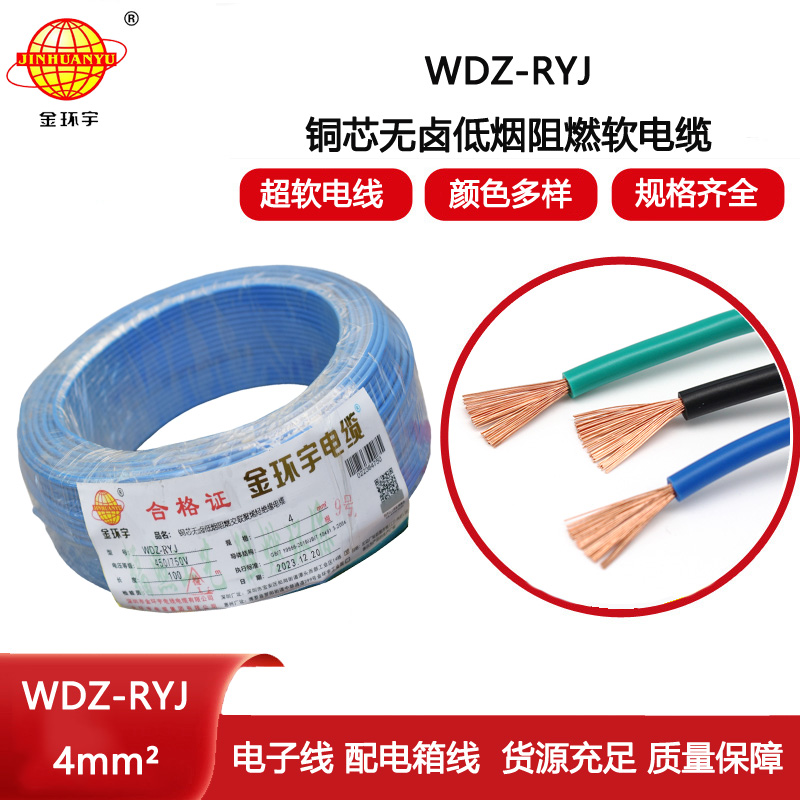 金環(huán)宇電線(xiàn) 低煙無(wú)鹵電線(xiàn)wdz-ryj 4平方 深圳rv電線(xiàn)廠家