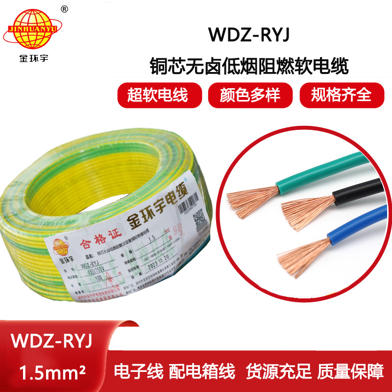 金環(huán)宇電線(xiàn) 家裝電線(xiàn)rv 低煙無(wú)鹵電纜WDZ-RYJ 1.5平方