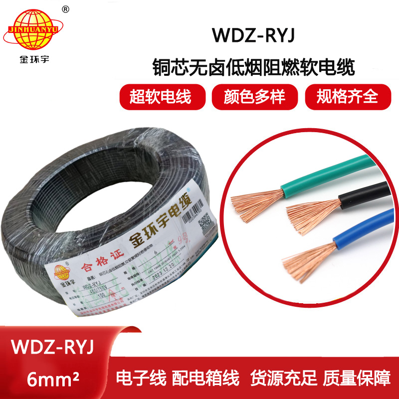 金環(huán)宇電線(xiàn) rv軟電線(xiàn) WDZ-RYJ 6平方 低煙無(wú)鹵阻燃電線(xiàn)