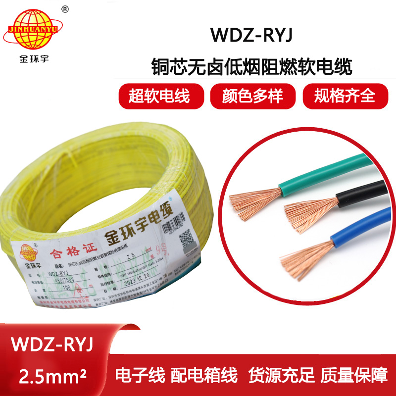 金環(huán)宇電線(xiàn) WDZ-RYJ 2.5平方 低煙無(wú)鹵電線(xiàn)RYJ電線(xiàn)價(jià)格