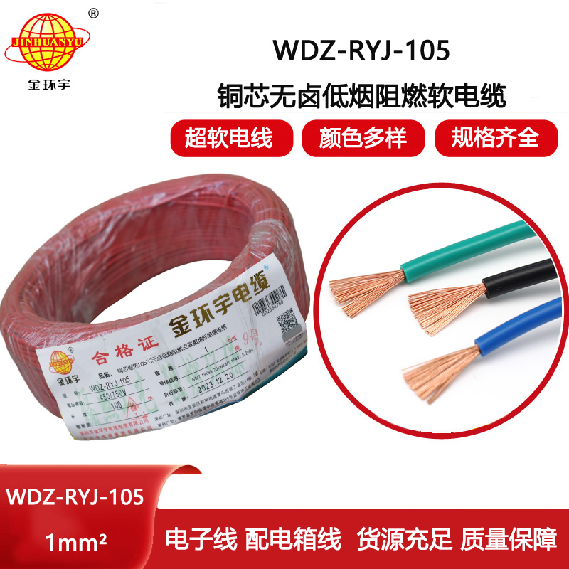 金環(huán)宇電線 低煙無鹵阻燃電線WDZ-RYJ-105家裝電線 1平方電線