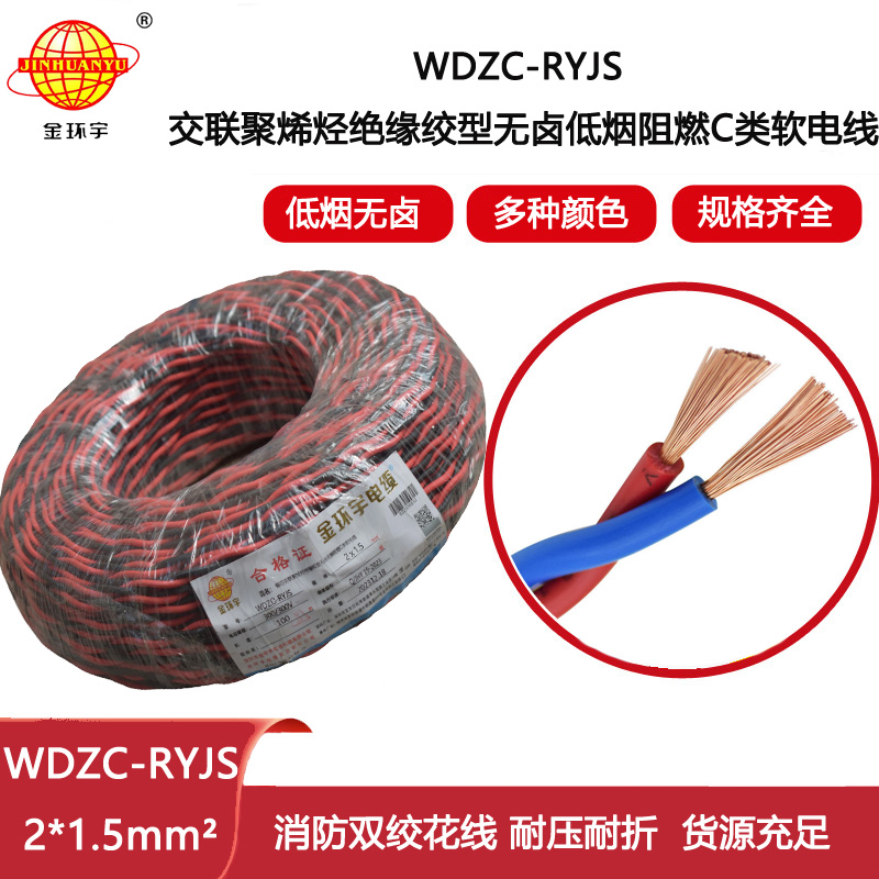 金環(huán)宇電纜 低煙無鹵阻燃電線 WDZC-RYJS 2X1.5平方 rvs電線價格