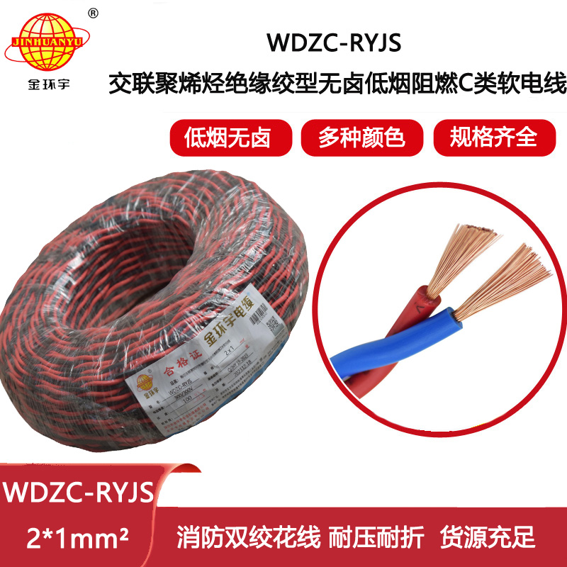 金環(huán)宇電纜 深圳rvs電纜廠  WDZC-RYJS 2X1平方 低煙無鹵阻燃電纜報價