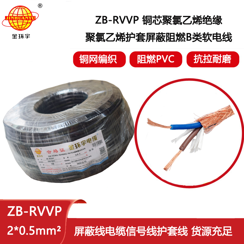 金環(huán)宇電纜 阻燃b類屏蔽軟電纜ZB-RVVP 2X0.5平方rvvp電纜