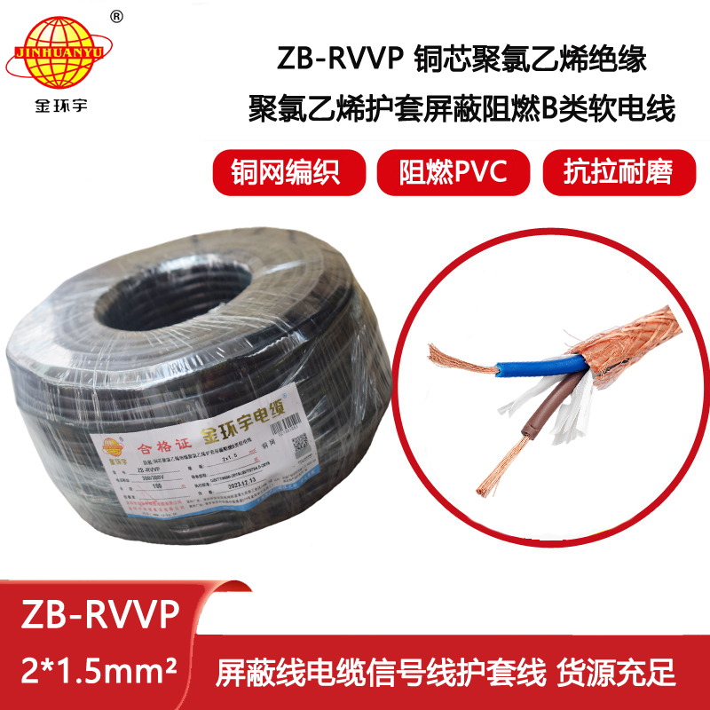 金環(huán)宇電纜 ZB-RVVP 2X1.5平方 b級阻燃電纜 rvvp屏蔽電纜