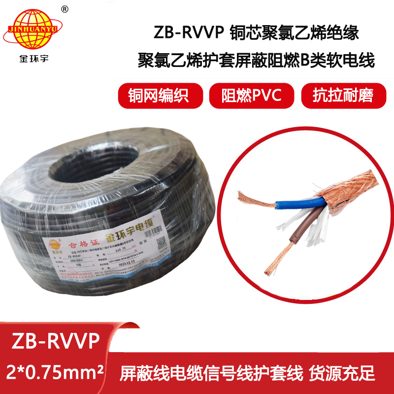 金環(huán)宇電纜 多芯屏蔽線ZB-RVVP 2X0.75 深圳rvvp阻燃屏蔽信號線