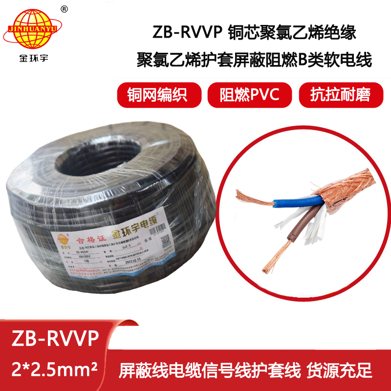 金環(huán)宇電纜 阻燃屏蔽電纜ZB-RVVP 2X2.5平方 信號屏蔽線