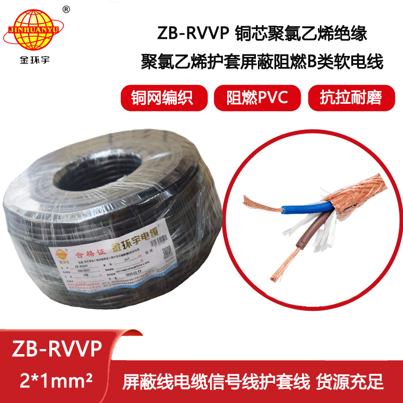 金環(huán)宇電纜 rvvp電纜屏蔽 阻燃電線電纜ZB-RVP 2X1平方