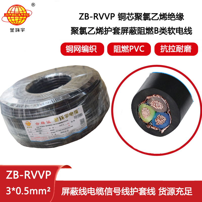 金環(huán)宇電纜 深圳廠家 阻燃rvvp屏蔽電纜ZB-RVVP 3X0.5平方