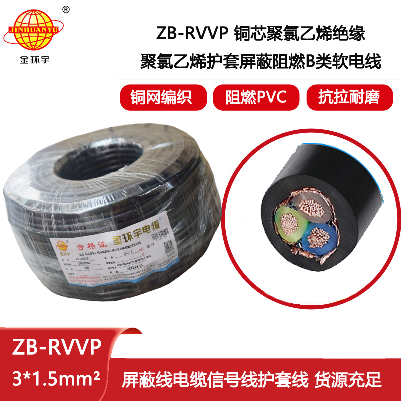 金環(huán)宇電纜 rvvp屏蔽阻燃電纜 深圳屏蔽信號電纜ZB-RVVP3X1.5