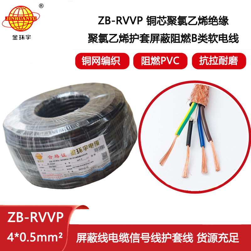 金環(huán)宇電纜 深圳屏蔽電纜生產(chǎn)廠家ZB-RVVP 4X0.5 阻燃電線電纜