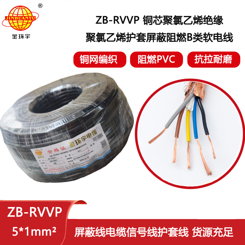 金環(huán)宇電纜 阻燃屏蔽信號電纜ZB-RVVP 5X1平方 rvvp電纜