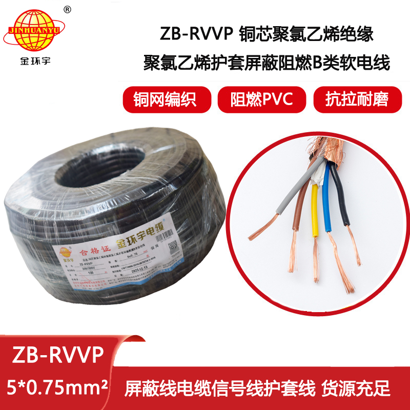 金環(huán)宇電纜 ZB-RVVP 5X0.75平方 阻燃rvvp屏蔽五芯電纜