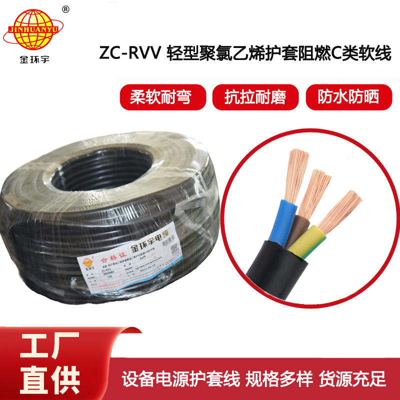 金環(huán)宇電線電纜 直供阻燃電源線ZC-RVV3*25平方 軟電纜系列