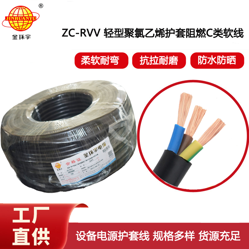 金環(huán)宇電線電纜 rvv電纜ZC-RVV3X0.5平方 阻燃戶外電源軟電纜