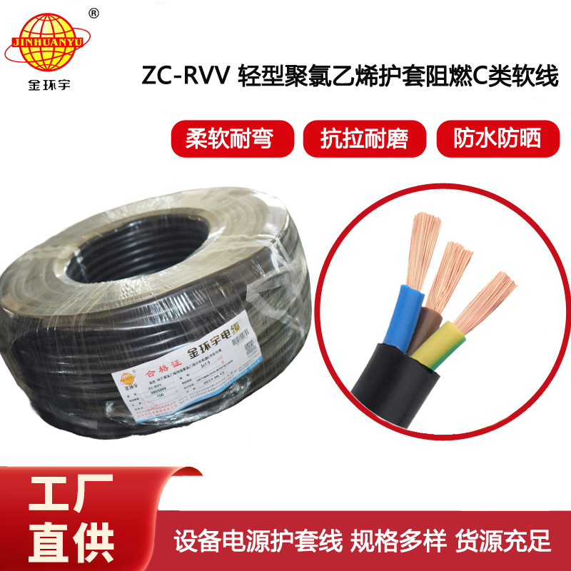 金環(huán)宇電線電纜 深圳rvv電纜報價ZC-RVV3X1.5棕藍地 阻燃電纜