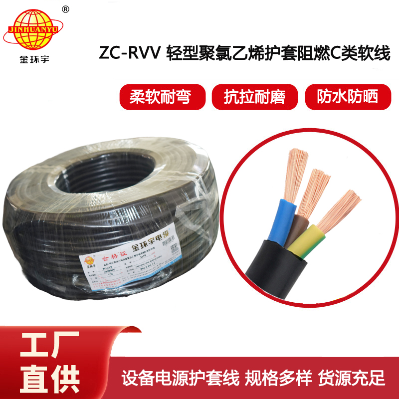 金環(huán)宇電線電纜 rvv軟護套線 設(shè)備用軟線 阻燃c類電纜ZC-RVV 3*10