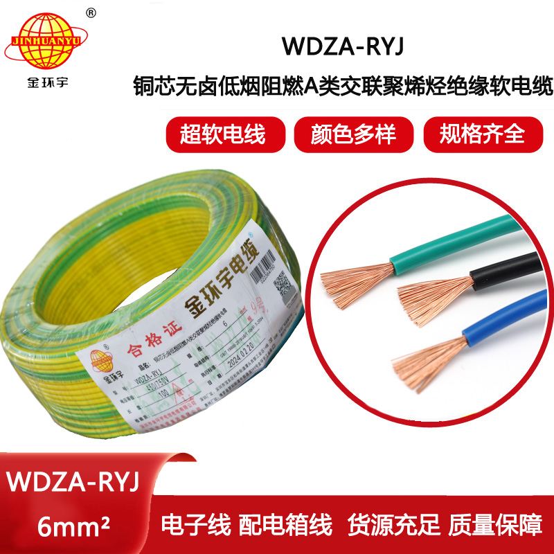 金環(huán)宇電線 WDZA-RYJ 6平方 rv電線廠家 低煙無鹵a級阻燃電線