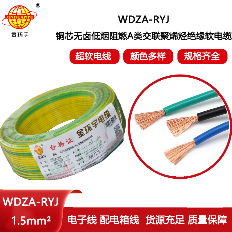金環(huán)宇電線 WDZA-RYJ 1.5平方 低煙無鹵a類阻燃電線rv電線報(bào)價