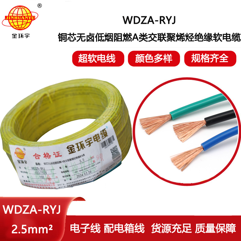 金環(huán)宇電線 2.5平方rv電線 WDZA-RYJ 2.5平方 低煙無鹵電線電纜