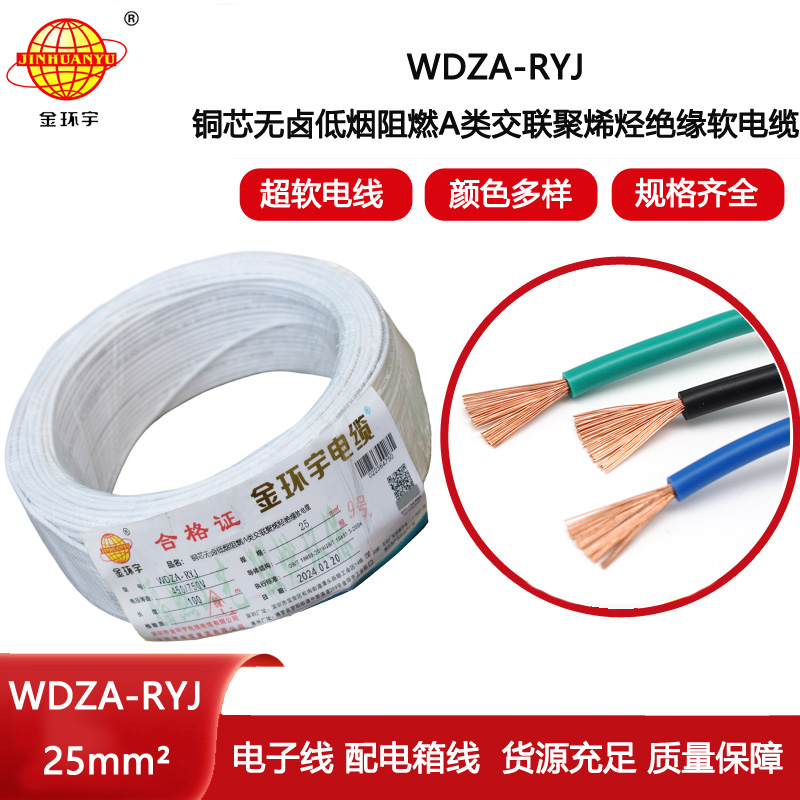 金環(huán)宇電線 低煙無鹵a類阻燃rv絕緣電線WDZA-RYJ 25平方