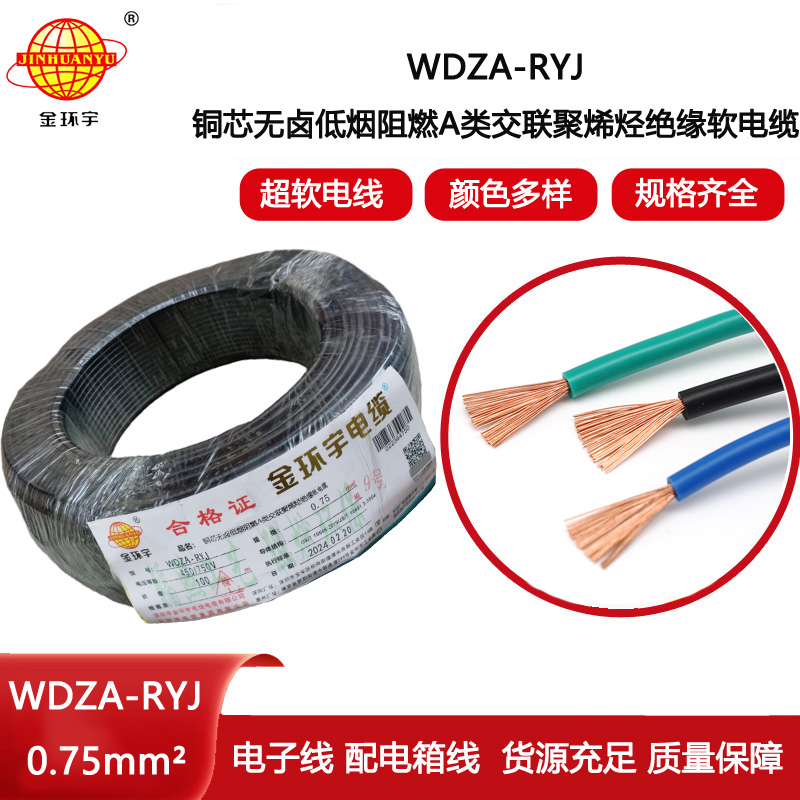 金環(huán)宇電線 rv布電線 a類阻燃低煙無鹵電線WDZA-RYJ 0.75平方