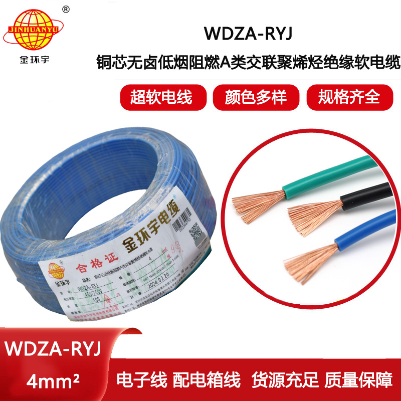 金環(huán)宇電線 低煙無鹵阻燃rv電線4平方WDZA-RYJ 4平方電線價格