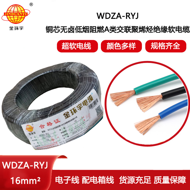 金環(huán)宇電線 WDZA-RYJ 16平方 深圳a級阻燃無鹵低煙 rv電線