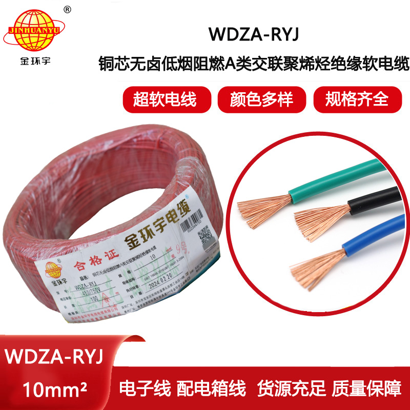 金環(huán)宇電線 a級阻燃rv電線 低煙無鹵電線 WDZA-RYJ 10平方