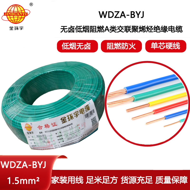 金環(huán)宇電線 WDZA-BYJ 1.5平方低煙無鹵阻燃電線 家用電線