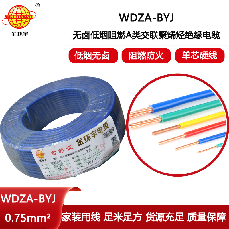 金環(huán)宇電線 WDZA-BYJ 0.75 低煙無鹵阻燃A級家裝電線 硬線