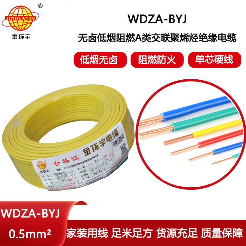 金環(huán)宇電線 低煙無鹵電線WDZA-BYJ  0.5平方阻燃電線