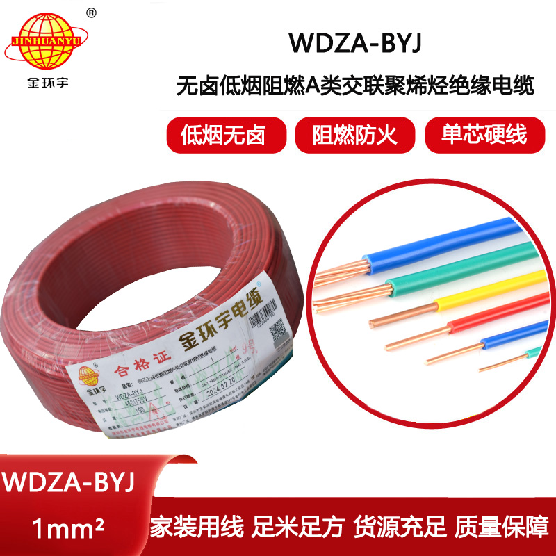 金環(huán)宇電線 WDZA-BYJ 1平方 阻燃低煙無鹵電線 單芯硬線